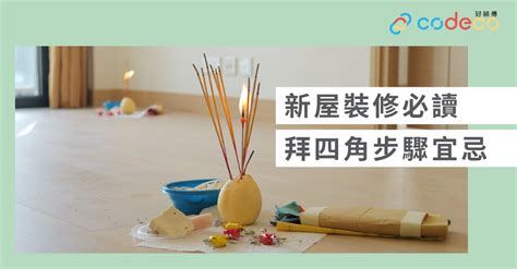 裝修 後 拜 四角|【拜四角】用品及簡化流程一覽 入伙裝修前必讀2024